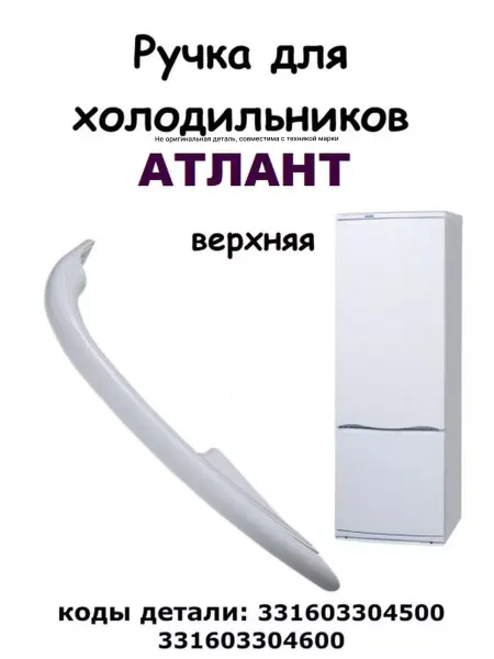ХолодСнаб44 Ручка холодильника Atlant Атлант 1704