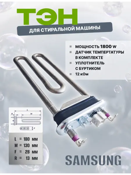 Точка Дисконта Тен для стиральной машины 1800W с датчиком