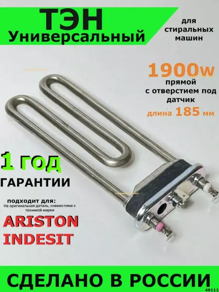 Подшипник Плюс тэн стиральной машины индезит аристон 1900w нагревательный