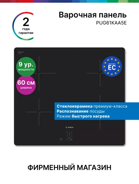 Bosch Индукционная Варочная Панель PUG61KAA5E, Серия 2, 4600