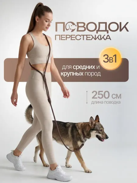 Поводок перестежка для собак 2,5 метра