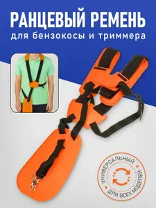 Ремень для триммера ранцевый с защитой бедра на 2 плеча