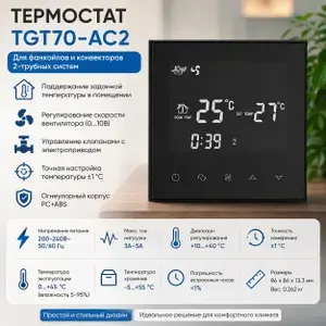 Essima Термостат для фанкойла TGT70-AC2 черный, 2-трубный