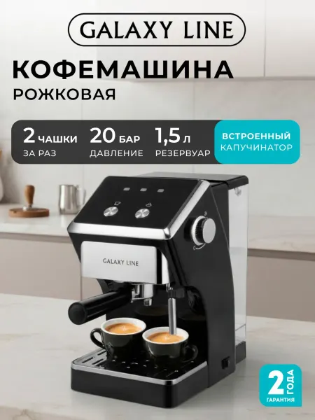 GALAXY LINE Кофемашина рожковая с капучинатором 20 Бар GL0756