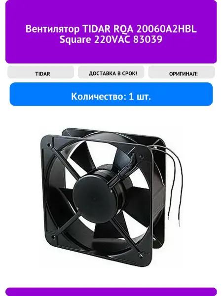 Вентилятор TIDAR RQA 20060A2HBL Square 220VAC 83039
