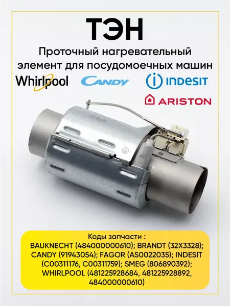 TEKIT ТЭН для посудомоечной машины 2040W, проточный