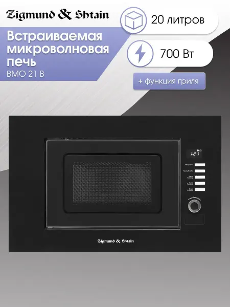 Zigmund & Shtain Микроволновая печь с грилем BMO 21 B