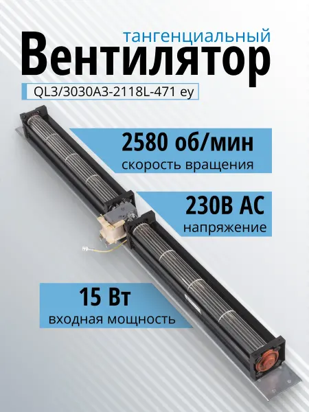 Essima Вентилятор тангенциальный QL3 3030A3-2118L-471 ey 220В