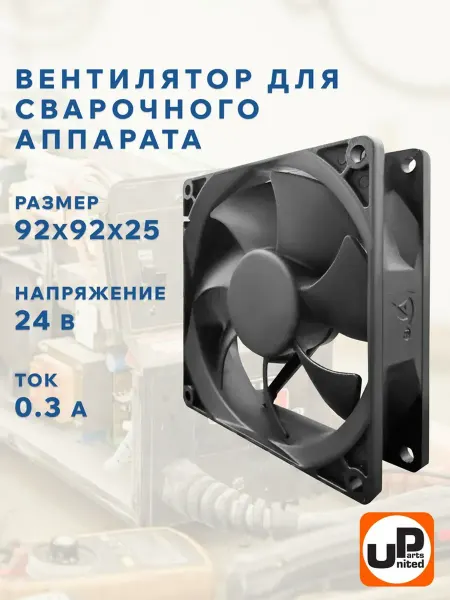 UNITED PARTS Вентилятор для сварочного аппарата 24 v 92 мм