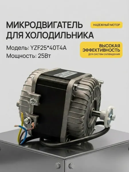 YZF Микродвигатель вентилятора для холодильника 25w
