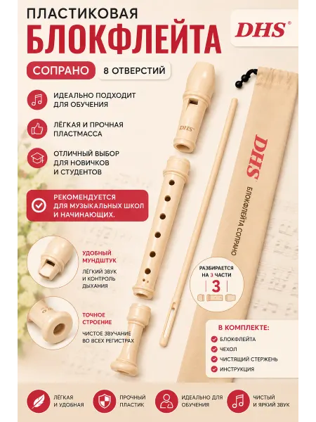 ForestMusic Блок-флейта немецкой системы, 8 отверстий. 3 части. DHS