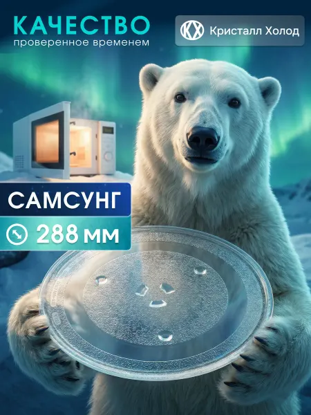 Кристалл Холод Тарелка для микроволновки СВЧ печи 288мм с креплением