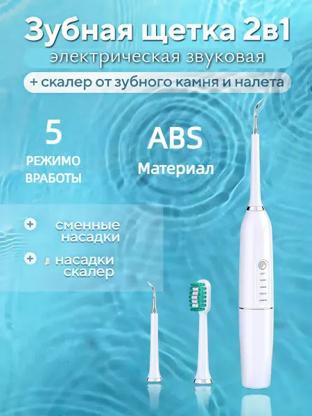 Xiaomi Ультразвуковой Скалер для зубов и зубная щётка 2в1