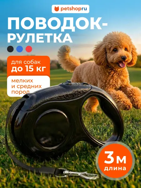 PetShop Поводок рулетка для собак мелких и средних пород "Снэп" 3 м
