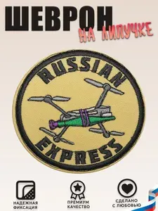 Нашивка, шеврон, патч (patch) на липучке Russian express Квадрокоптер, размер 8,3*8,3 см