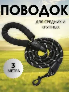 Поводок для собак светоотражающий 3 метра