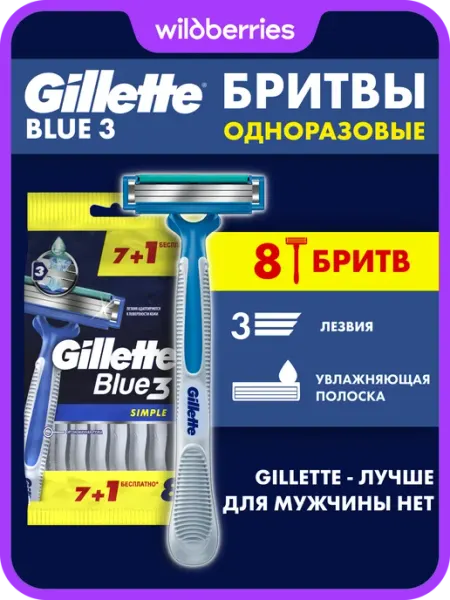 GILLETTE Бритвы мужские одноразовые станок для бритья Blue 3 Simple 8