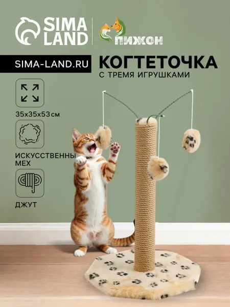 Пижон Когтеточка для кота 35x35x53 см с игрушками бежевая