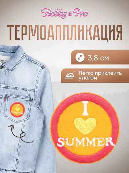Hobby&Pro Заплатка на одежду термоклеевая Люблю лето 3,8см