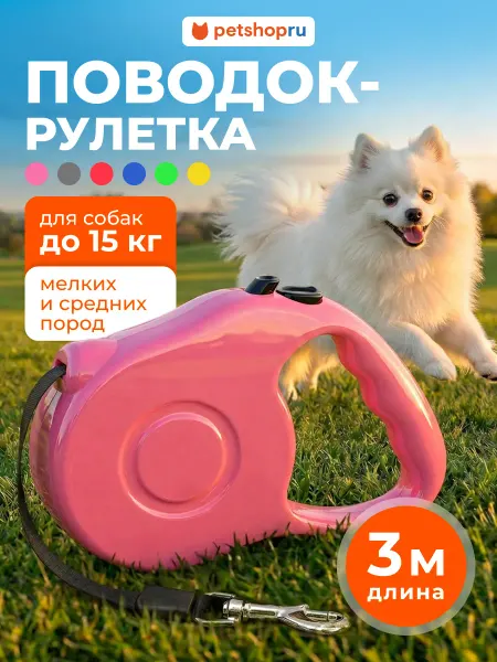 PetShop Поводок рулетка для собак мелких и средних пород "Пелло" 3м