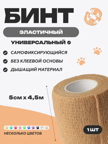 OptiPetini Бинт самофиксирующийся эластичный ветеринарный 5см x 4,5м