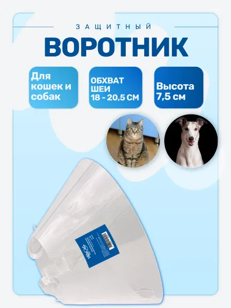 VITAVET PRO Воротник защитный на застежке (без липучки) №1 7,5 см