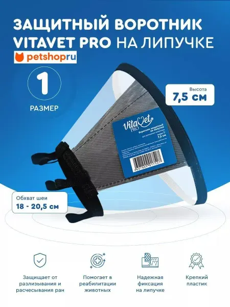 VitaVet Воротник защитный PRO на липучке №1, высота 7,5 см