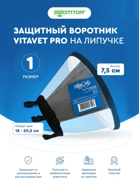 VitaVet Воротник защитный на липучке №1 7,5 см