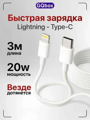 Кабель Type C - Lightning / GQbox / Зарядка для iPhone с разъемом Usb-C ( Type-C ) - Lightning / Быстрая зарядка Apple iPhone 8-14 и iPad / Длинный провод 3 метра