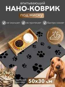 Коврик под миску и лоток для животных впитывающий 50x30