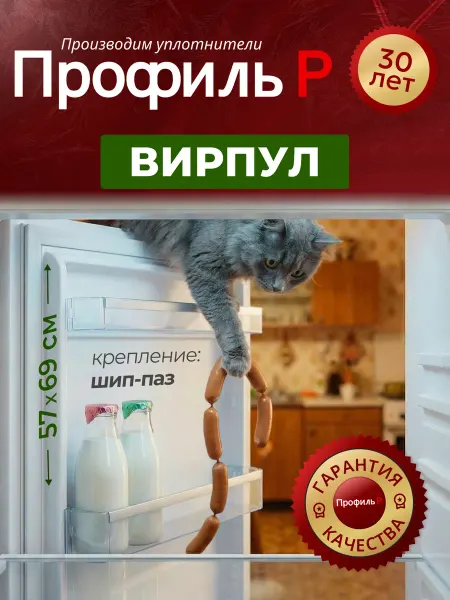 WHIRLPOOL Уплотнитель для холодильника Вирпул 57х69 см в паз