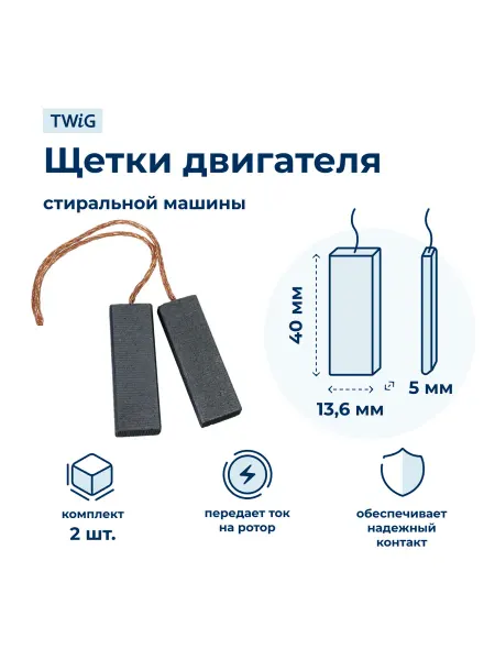 TWiG Щетки электродвигателя стиральной машины 5x13,6x40 мм