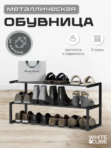 White Cube Этажерка для обуви обувница 3 полки ширина 80 см