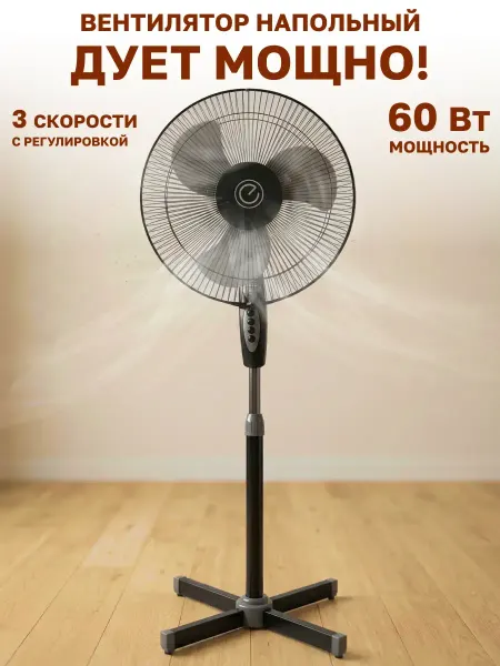 Вентилятор напольный для дома от сети мощный 60 Вт