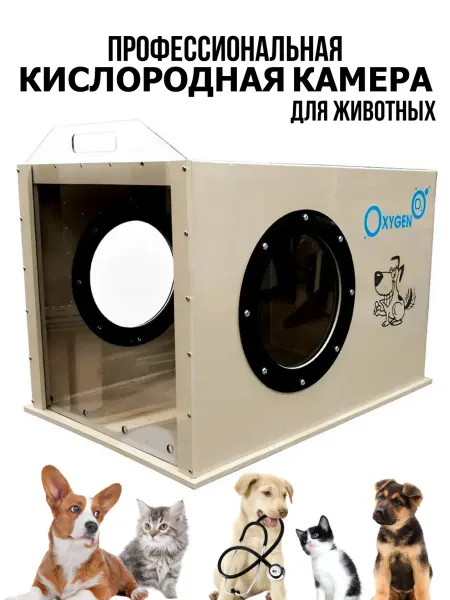 Кислородная камера для оксигенации животных 600х400х400мм