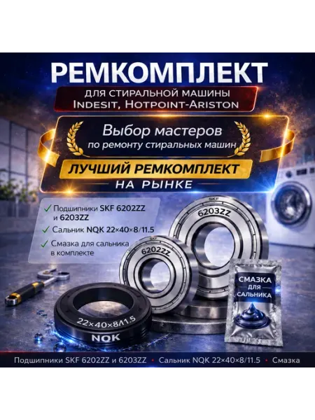 Точка Дисконта Ремкомплект совместим c Indesit Подшипники 6202 6203