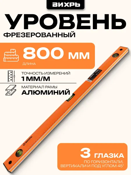 ВИХРЬ Уровень алюминиевый 800мм фрезерованный 3 глазка