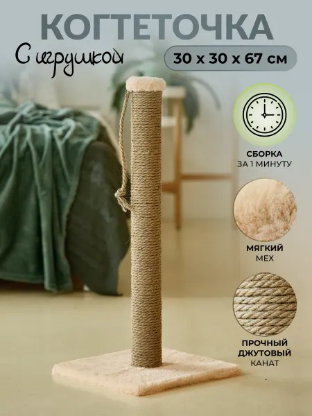 ПУШОК Когтеточка для кошки 65 см с игрушкой