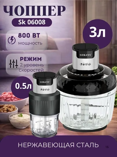 Блендери бисёрфунксионалии Chopper SOKANY SK-06008 бо муҳаррики 800 Вт ва иқтидори 3,5 л