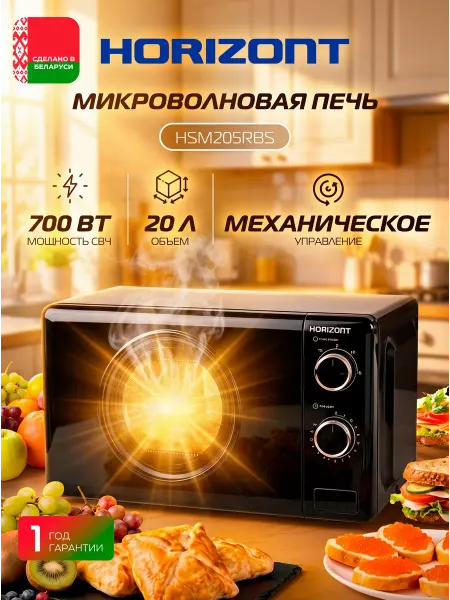 Horizont Микроволновая печь HSM205RBS 20 л, 700 Вт, черный