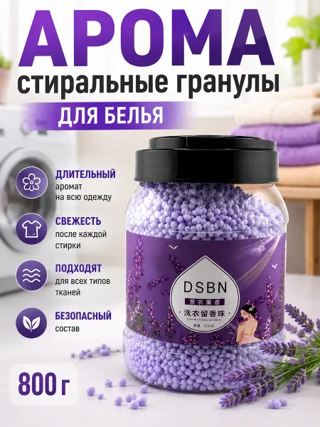 QwertyA 3 Аромагранулы для стирки белья лаванда 800 г парфюмированные