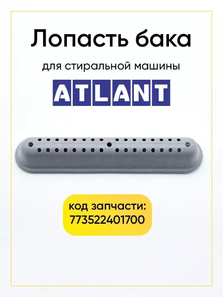 TEKIT Ребро для стиральной машины Атлант 773522401700