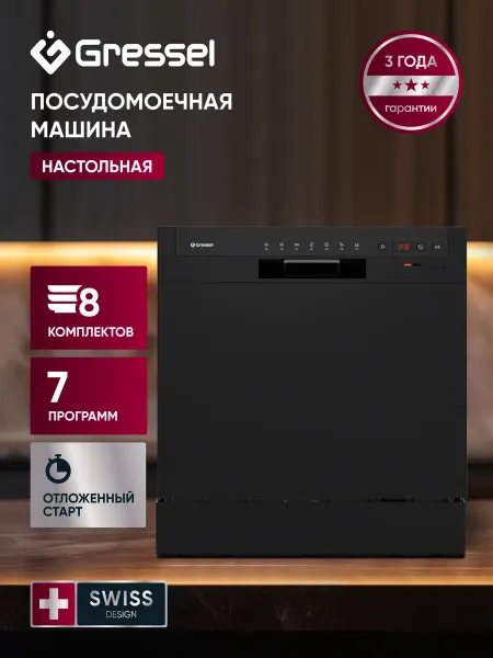 Gressel Настольная посудомоечная машина мини компактная 8 комплектов