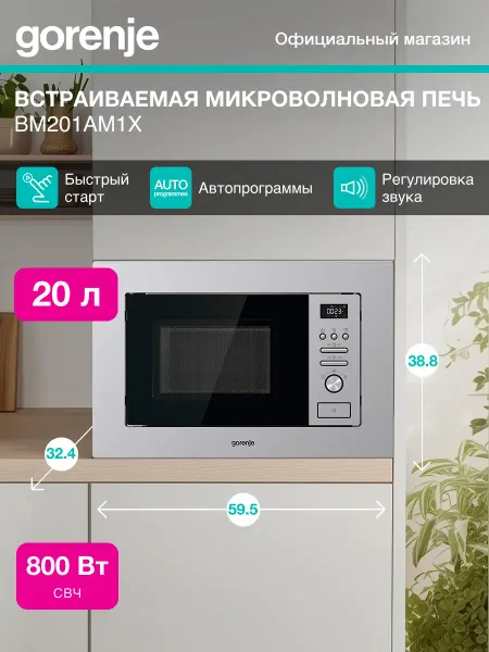 Gorenje Микроволновая Печь BM201AM1X 20л. 800Вт