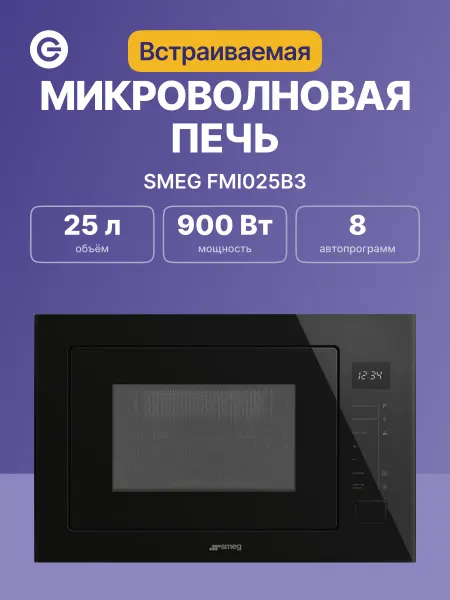 Smeg Микроволновая печь встраиваемая FMI025B3, 26 л, 900 Вт