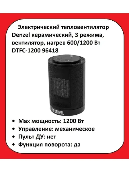 DENZEL Электрический тепловентилятор DTFC-1200, 96418