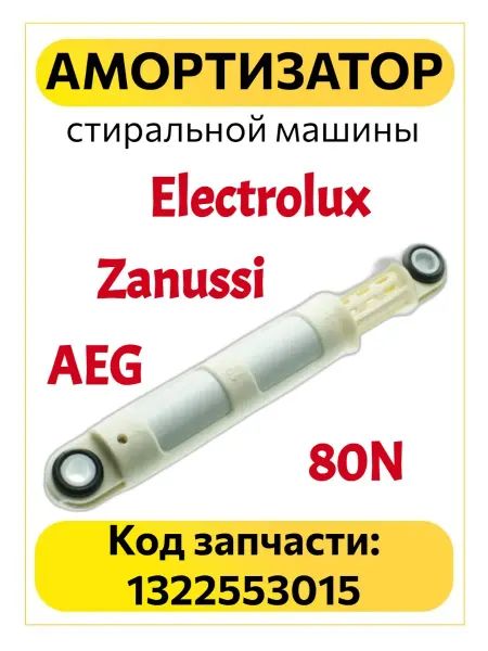 TEKIT Амортизатор стиральной машины Electrolux Zanussi AEG