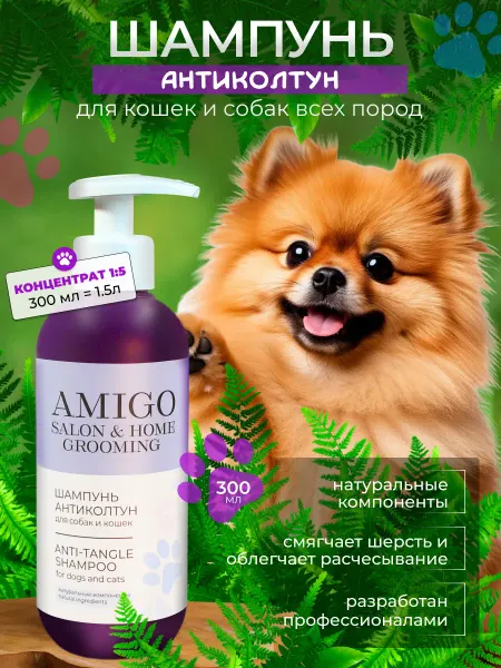 AMIGO Шампунь от колтунов, для легкого расчесывания 300 мл