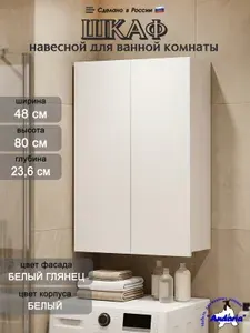 Шкаф в ванную навесной "Спутник 3" без ручек 80х48 см белый, в туалет навесной, над стиральной машиной, поставляется в разобранном виде