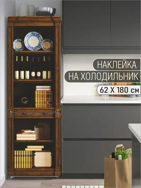 ARTIRBISPRINT Наклейка интерьерная на холодильник Шкаф с книгами и вином